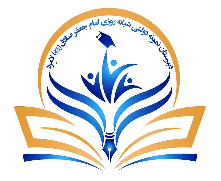 مدرسه دبیرستان نمونه دولتی شبانه روزی امام جعفر صادق(ع)